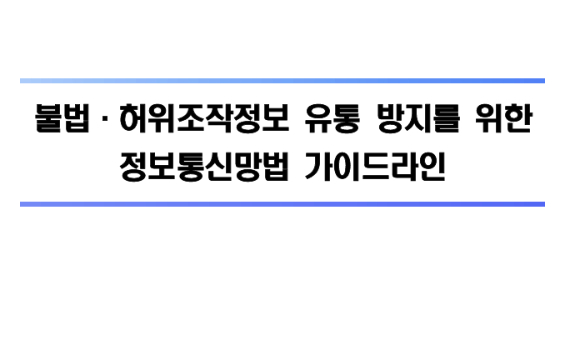 불법&middot;허위조작정보 유통 방지를 위한 정보통신망법 가이드라인 이미지. [사진=방미통위]
