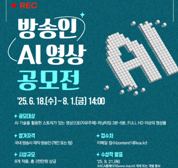 방송인 AI 영상 공모전 포스터. [사진=과기정통부]