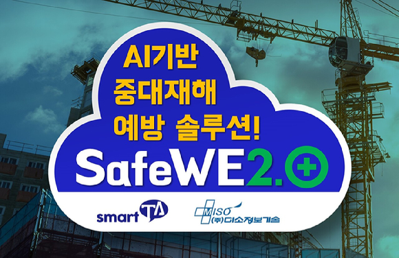 인공지능(AI) 기반 안전관리 및 위험성 평가 솔루션 &lsquo;세이프위2.0&rsquo;이미지. [사진=미소정보기술]