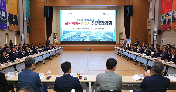 3일 경주시가 청사 내 알천홀에서 국민의힘과 '당정협의회'를 열고 있다. [사진=경주시청]