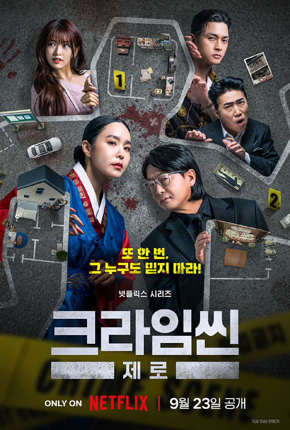 '크라임씬 제로' 포스터 [사진=넷플릭스]