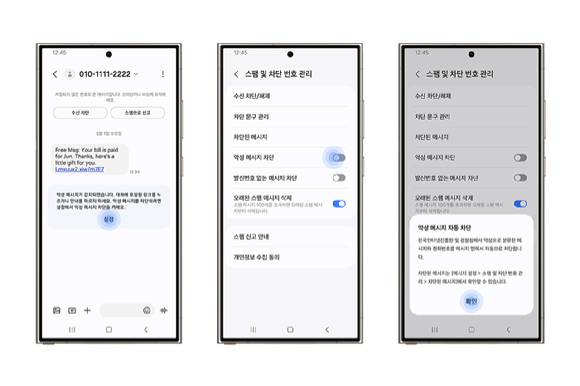 삼성전자와 한국인터넷진흥원(KISA)가 협업해 개발한 '악성 메시지 차단 기능' 이미지. [사진=삼성전자]
