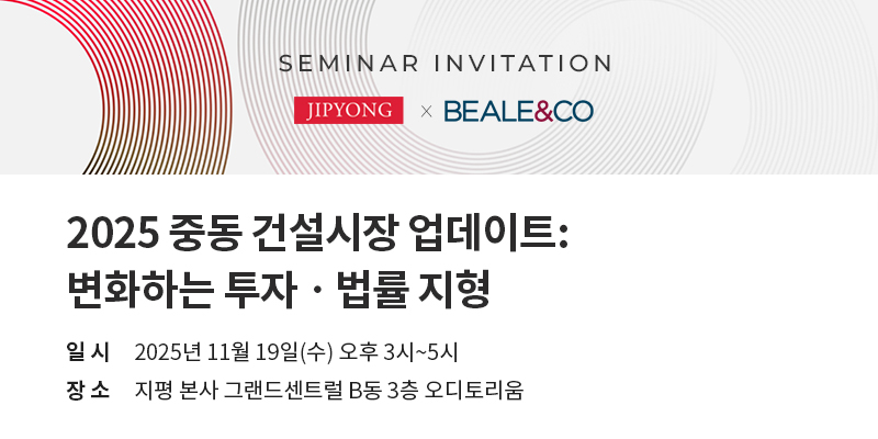 '2025 중동 건설시장 업데이트: 변화하는 투자·법률 지형' 세미나 포스터 [사진=법무법인(유) 지평]