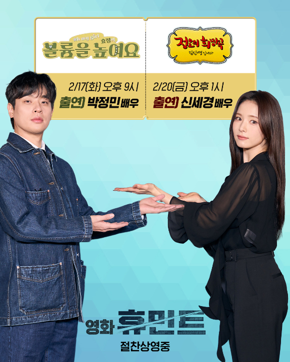 박정민, 신세경이 '휴민트' 홍보요정으로 라디오에 출연한다. [사진=NEW]