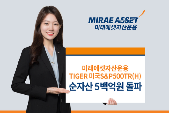 'TIGER 미국S&P500TR(H) ETF'가 순자산 500억원을 돌파했다.  [사진=미래에셋자산운용]