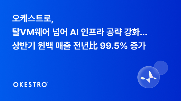 오케스트로, 탈VM웨어 넘어 AI 인프라 공략 강화. [사진=오케스트로]