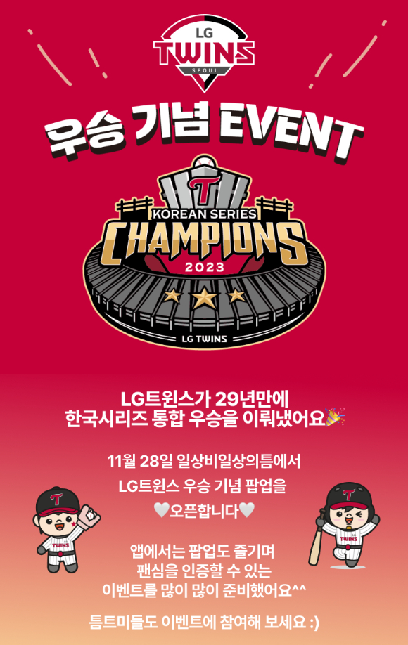 LG는 13일 잠실구장에서 벌어진 2023 신한은행 쏠 KBO KS 5차전에서 KT 위즈를 상대로 6-2로 승리를 거두고 29년 만에 한국시리즈 제패를 했다. 우승을 거둔 선수들이 기뻐하고 있다. [사진=곽영래 기자]