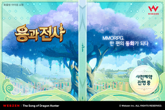 웹젠은 신작 MMORPG '용과 전사'의 사전예약을 실시한다. [사진=웹젠]