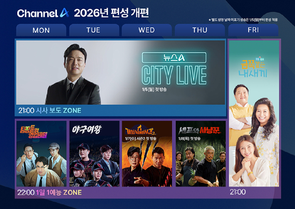 채널A 2026년 편성 개편 및 상반기 라인업 [사진=채널A ]