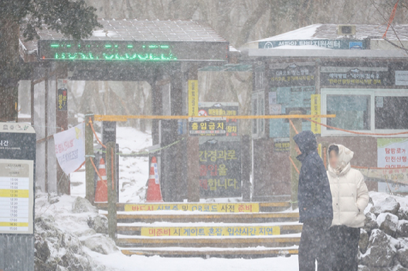 제주 산지에 대설특보가 내려진 7일 오전 한라산국립공원 성판악 탐방안내소 전광판이 탐방 전면 통제를 알리고 있다. 2026.2.7 [사진=연합뉴스]
