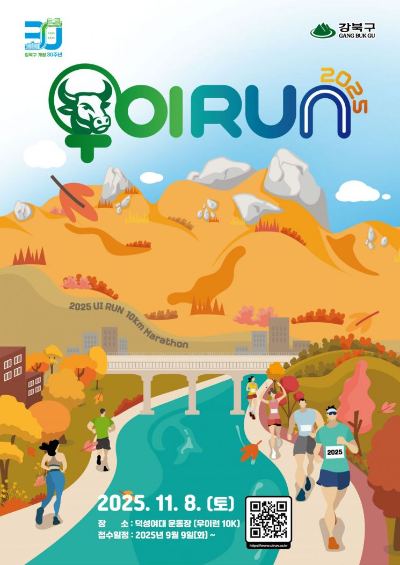 서울 강북구가 11월 8일 우이천 쌍우교 일대에서 '2025 우이런(RUN) 대회'를 개최한다. [사진=강북구]