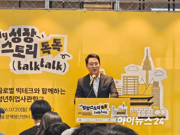 오세훈 서울시장이 20일 청년취업사관학교 글로벌 빅테크 캠퍼스 '마이 성장스토리 톡톡' 행사에 참석해 격려사를 진행하고 있다. [사진=홍성효 기자]