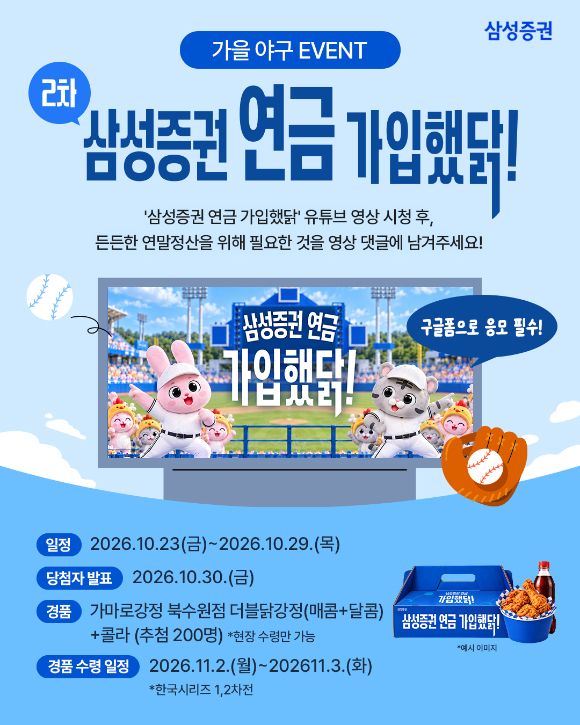 '삼성증권 연금 가입했닭' 이벤트 [사진=삼성증권]