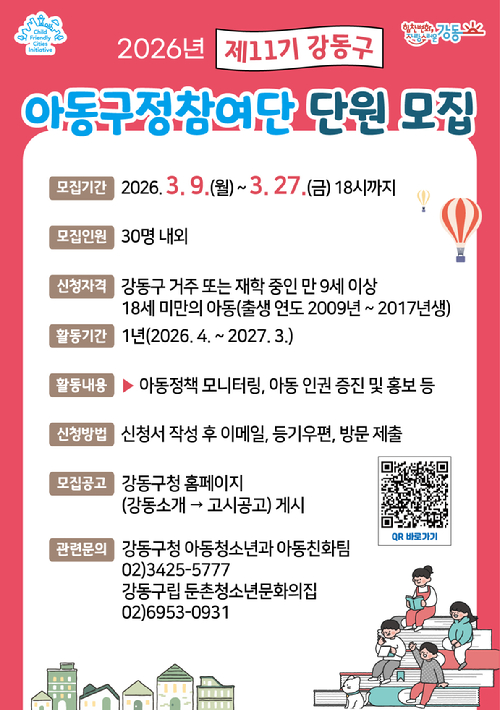강동구가 '제11기 강동구 아동구정참여단'을 모집한다. 사진은 관련 포스터. [사진=강동구]
