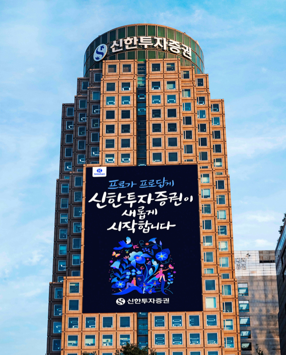 신한투자증권 본사 사옥 [사진=신한투자증권]