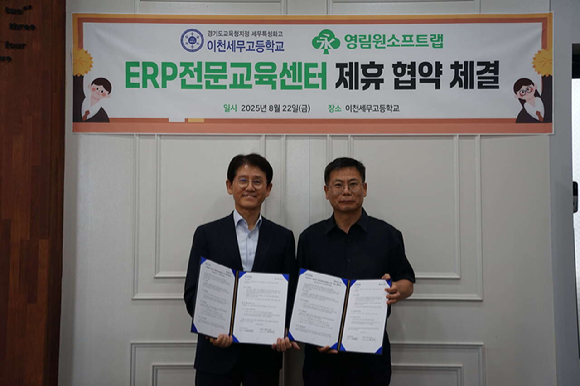 오영수 영림원소프트랩 부사장(왼쪽)과 정지복 이천세무고등학교 교감이 제휴 협약 체결 후 기념 촬영하고 있다. [사진=영림원소프트랩]