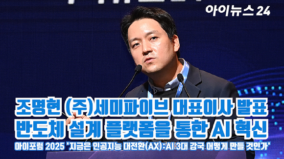 조명현 (주)세미파이브 대표이사가 지난 23일 서울 영등포구 여의도동 FKI타워컨퍼런스센터에서 열린 '아이포럼2025-지금은 인공지능 대전환(AX):AI 3대 강국 어떻게 만들 것인가'에 참석해 '반도체 설계 플랫폼을 통한 AI 혁신'을 주제로 발표를 하고 있다. [사진=곽영래 기자]
