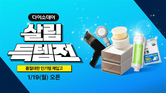 'Daiso-DAY 살림득템전' 포스터. [사진=아성다이소]