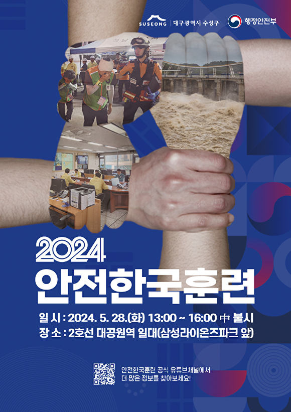 2024 재난대응 안전한국훈련 포스터 [사진=수성구]