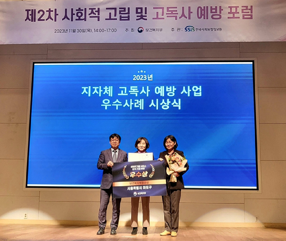 보건복지부가 주최한 제2차 사회적 고립 및 고독사 예방 포럼에서 마포구가 우수상을 수상했다. [사진=마포구]