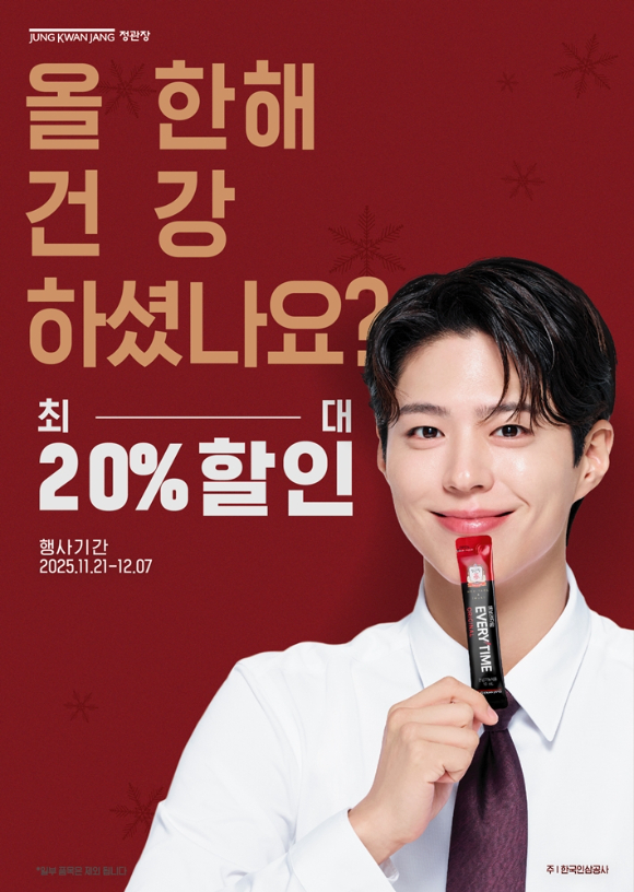 정관장이 연말 프로모션을 진행한다. [사진=kGC인삼공사]