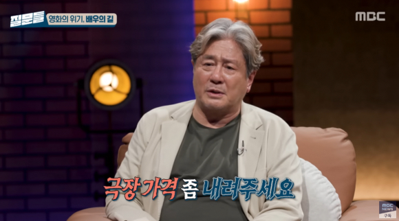 배우 최민식이 지난 17일 방송된 MBC '손석희의 질문들'에 출연해 높은 영화관 가격에 대해 일침을 날렸다. [사진=MBC]