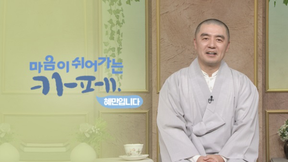 '마음이 쉬어가는 카페 혜민입니다' 소개 이미지. [사진=BTN불교TV]