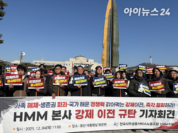 전국사무금융서비스노동조합 HMM지부가 4일 서울 용산 대통령실 맞은편에서 기자회견을 열고 HMM 부산 이전을 반대하고 있다. [사진=권서아 기자]