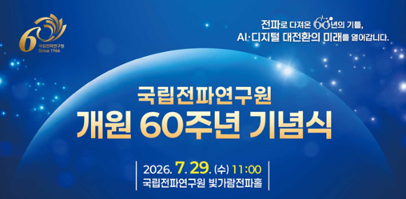 국립전파연구원 개원 60주년 기념식 개최
