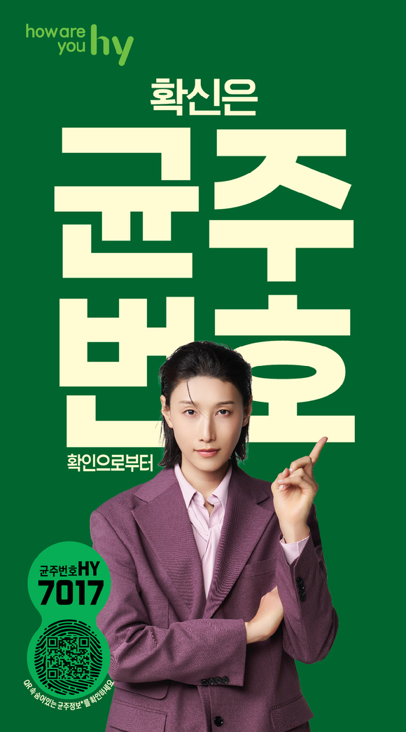 hy가 '확신은 균주번호 확인으로부터' 캠페인을 진행한다. [사진=hy]