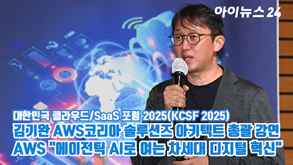김기완 AWS코리아 솔루션즈 아키텍트 총괄이 30일 서울 여의도 FKI타워 그랜드 볼룸에서 열린 '대한민국 클라우드/SaaS 포럼 2025'(KCSF 2025)에서 'AWS "에이전틱 AI로 여는 차세대 디지털 혁신"'을 주제로 강연을 하고 있다. [사진=곽영래 기자]