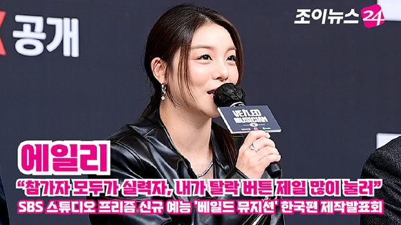 가수 에일리가 지난 12일 오후 서울 양천구 목동 SBS사옥에서 열린 SBS 스튜디오 프리즘 신규 예능 '베일드 뮤지션' 한국편 제작발표회에 참석해 소감을 말하고 있다. [사진=정소희 기자]