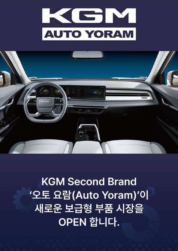 KGM의 부품 브랜드 '오토 요람' 출시 이미지. [사진=KG모빌리티]