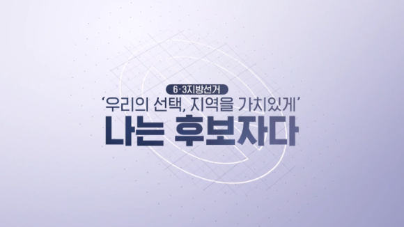 LG헬로비전 헬로tv뉴스 '나는 후보자다' 타이틀 이미지. [사진=LG헬로비전]
