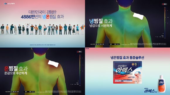 2022년 신신파스 아렉스 TV 광고 스틸 이미지. [사진=신신제약]