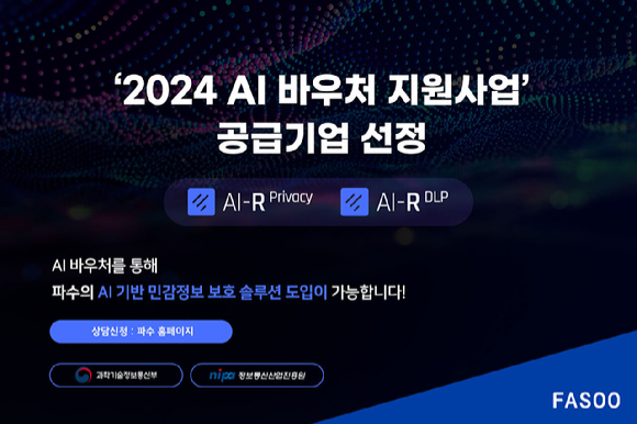 AI 바우처 사업 [사진=파수]