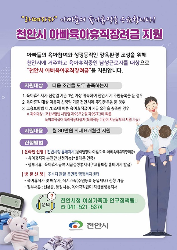 천안시 아빠육아휴직장려금 지원사업 포스터 [사진=천안시]