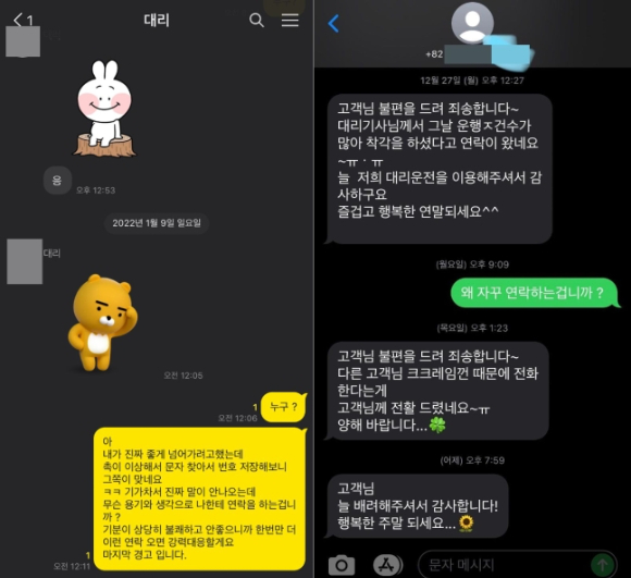 대리기사가 몰래 알아낸 여성 손님에게 보낸 문자 [사진=온라인 커뮤니티]