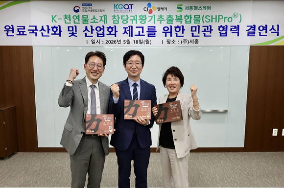 윤상배 CJ웰케어 대표, 김대현 농촌진흥청 국립원예특작과학원장, 박금덕 서흥 대표가 지난 18일 충북 오송 서흥 공장에서 열린 '원료 국산화 및 산업화 제고를 위한 민관 협력 결연식'에서 기념 촬영을 하고 있다. [사진=CJ웰케어 제공]