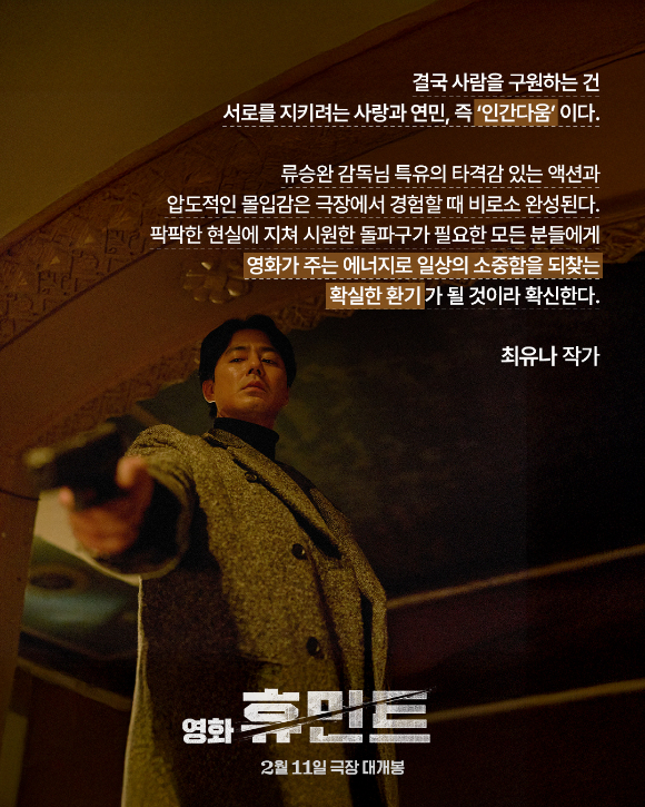 최유나 작가의 '휴민트' 관람평. [사진=NEW]