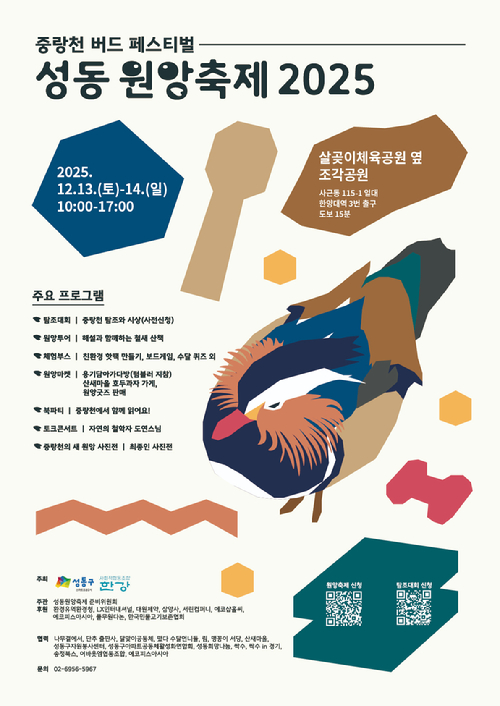 성동구가 오는 13~14일 '제2회 중랑천 버드 페스티벌 2025 성동원앙축제'를 개최한다. 사진은 관련 포스터. [사진=성동구]