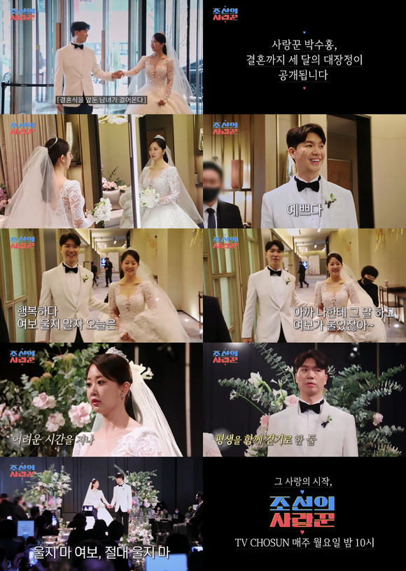 '조선의 사랑꾼' 박수홍이 결혼식 현장을 공개했다. [사진=TV CHOSUN]