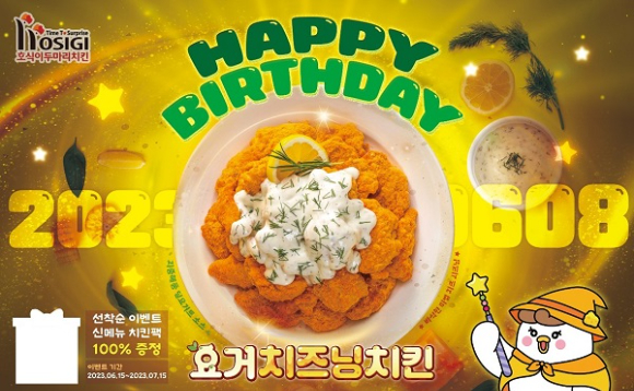 &lsquo;요거치즈닝치킨 생일 기념&rsquo; 인증 이벤트 [사진=호식이두마리치킨]
