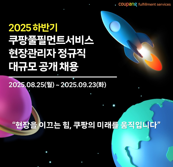 쿠팡풀필먼트서비스(CFS)가 인천, 경기, 충청, 경상, 전라 광주 지역 풀필먼트센터에서 근무할 정규직 현장관리자 600명을 공개 채용한다. [사진=쿠팡풀필먼트서비스]
