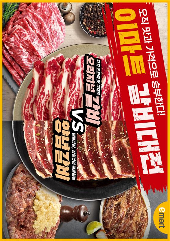 갈비대전 포스터. [사진=이마트]