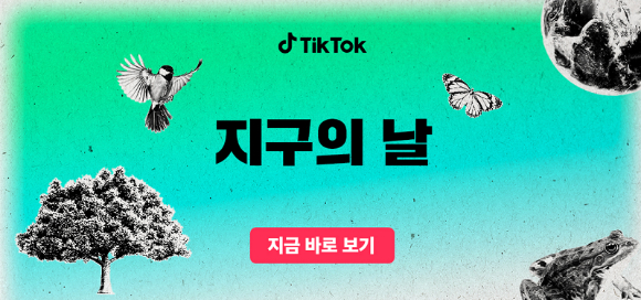 틱톡이 지구의날을 맞아 환경단체를 소개하는 캠페인을 진행한다. 사진은 캠페인 관련 이미지. [사진=틱톡]