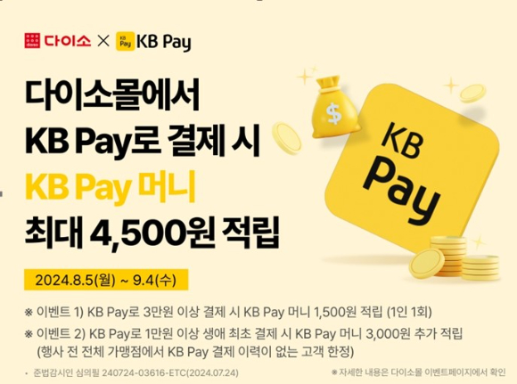 아성다이소, 'KB Pay 이벤트' 진행 [사진=아성다이소]