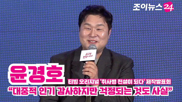 배우 윤경호가 6일 오후 서울 광진구 풀만 앰배서더 서울 이스트폴에서 열린 티빙 오리지널 '취사병 전설이 되다' 제작발표회에 참석해 소감을 말하고 있다. [사진=문수지 기자]