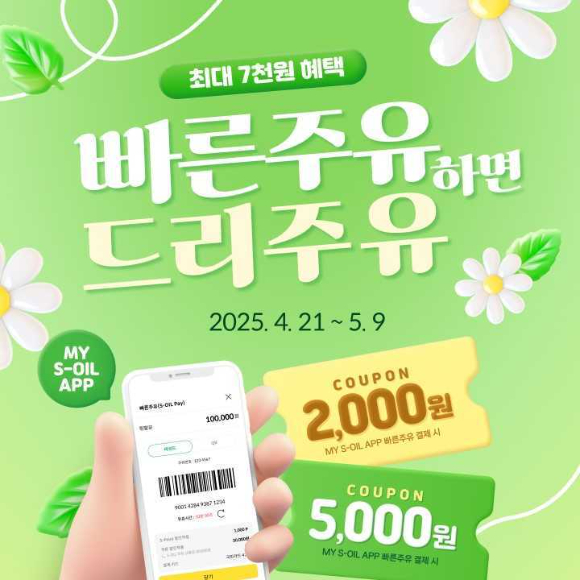 에쓰오일 모바일 앱 결제 '빠른주유' 프로모션 [사진=에쓰오일]