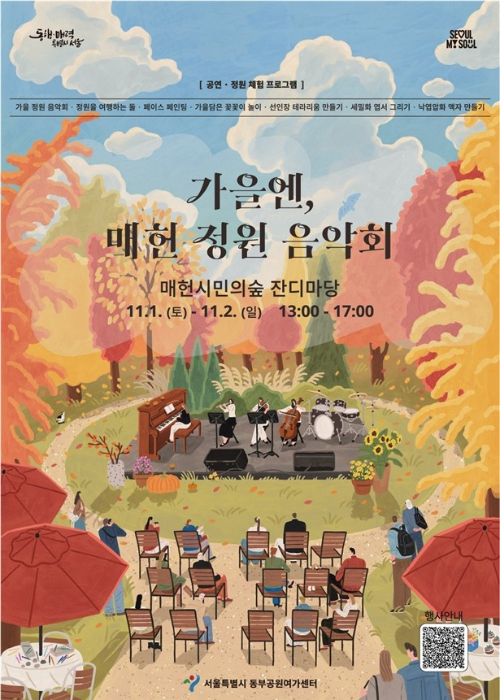 서울시가 서초구 매헌시민의숲에서 다양한 음악을 즐기며 정원을 체험할 수 있는 '가을엔, 매헌 정원 음악회'를 개최한다. 사진은 관련 포스터. [사진=서울시]